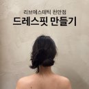 쏘.핏 | 천안 웨딩관리 추천, 리브에스테틱 드레스핏 후기
