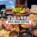 씨유제주송우수자인점 | 제주도 숙성도 노형본관 :: 주차장정보有 웨이팅꿀팁 제주공항근처 흑돼지맛집
