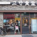 고반식당 의정부민락점 이미지