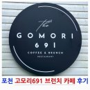 691 | 포천 고모리691 브런치 대형카페 후기