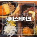 [송도 맛집] 가성비 송도스테이크 헤비스테이크 치즈불고기 치킨스테이크 헤비매니아후기
