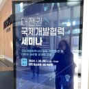대전권 국제개발협력 세미나 참석 후기