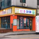 신흥대패 이미지