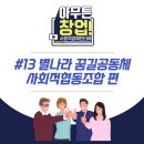 별나라 꿈길공동체 사회적협동조합 | [아무튼 창업! #13] 아이들의 꿈을 돌봐드려요 ::별나라 꿈길공동체 사회적협동조합 편