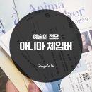 제13회 정기연주회 | 예술의전당 2025년 제 13회 아니마 체임버 정기 연주회 후기