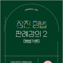 장진 형법 판례강의 2(형법각론)(2판)/장진/새흐름 이미지