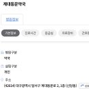 계대동문약국 이미지