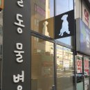 해뜰동물병원 이미지