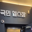 국민 헬스장 PT | 대화역 헬스장 국민 헬스장 3개월 다녀본 솔직 후기 얼굴인식 출입에 PT 영업 없어서 좋음