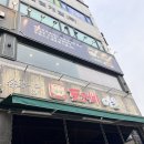 도깨비마을 | [맛집 후기] 덕소 맛집 '도깨비마을' 숯불 쭈꾸미 상세후기