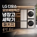 양문세탁소 | LG 디오스 오브제컬렉션 냉장고 세탁기 패키지 솔직 후기