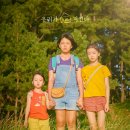 영화 <우리집 (The House of Us, 2019)> 줄거리 및 후기 - 서로의 집을 부러워하던 아이들의 여름