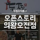 두찜 의왕오전점 이미지