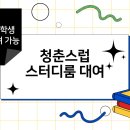 스터디룸