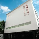 월화고기 - 관악구 보라매로3길 16 | 보라매 회식 맛집 당곡역 돼지고기 월화고기 솔직후기