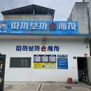 따까보까손세차 이미지