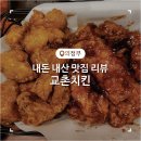 가마치통닭(녹양점) | 교촌치킨 베스트 메뉴 매콤 짭조름한 레허순살반반과 국물 떡볶이 내돈내산 후기