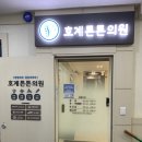 호계튼튼의원 이미지