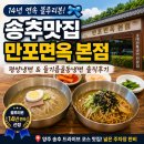 만포면옥 - 부천시 원미구 길주로 180 | 송추맛집 만포면옥 본점 후기, 평양냉면과 들기름골동냉면 솔직 리뷰