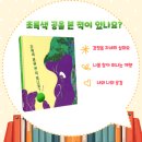 나를 찾아 떠나는 그림책 여행 | 본 적 있나요, 배유정, 시공 주니어, 나를 찾아 떠나는 여행, 공감 그림책, 논제로 독서토론 독후 활동