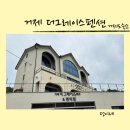 거제더그레이스펜션