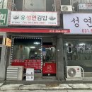 유성연김밥 - 6657 | 유성연김밥