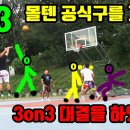 3X3 몰텐 농구공을 가지고 가상의적과 3on3대결을 해보았다!훕코리아 3ON3 이미지