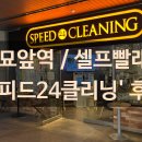 스피드24클리닝 이미지