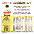Smart 8 ＜예술융합교육지도사＞ 자격증 과정 - 전국 이미지