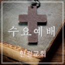 24. 3. 6 수요예배 이미지