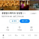 공원앞스테이크성성점