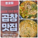 똔꼬집 | 광주 맛집 곱창 맛집 똔꼬집 배달 단골집 방문후기