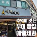 에펠제과점 - 고성군 간성로 43 | 부여의 성심당이라 불리는 곳, 추억의 동네 빵집 ‘에펠제과’ 내돈내산 후기