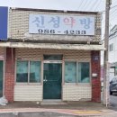 영천약업사 이미지