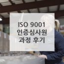11545-10-14-11 | LRQAㅣISO 9001 인증심사원 과정 (11/10-14, 서울) 후기