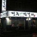 사선 막걸리 이미지