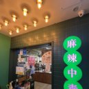 마라홀릭마라탕산본