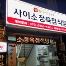 사이소정육점식당 이미지