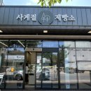 사계절제빵소