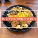 하오츠마라탕 나주점