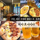 신촌역 맛집 점심 신촌 피자 한판에 1만원대 가성비 반해버린 피자보이시나
