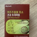 여주효능 &#39;백년누리 여주추출물 효소 건강 프리미엄&#39; 솔직 후기