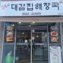 24시대감집 해장국 이미지
