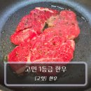 안심한우 - 광명시 오리로964번길 7 | [한우] 고밋 1등급 한우안심 후기