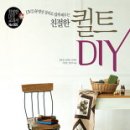 친절한 퀼트 DIY (친절한 DIY 교과서) / 김윤경 외 이미지