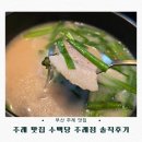 주례수육 | 주례 맛집 수백당 주례점 솔직후기｜돼지국밥, 마늘수육 추천 메뉴 정리