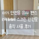 아기 안전문 유아 펜스 라비베베 스크린 안전문 사용솔직후기