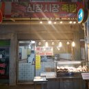 신창족발 - 아산시 순천향로15번길 5 | 신창족발