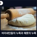 2025-02-16 설교: 바리새인들의 누룩과 헤롯의 누룩 이미지