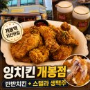 잉치킨 개봉점 후기｜개봉역 1번 출구 근처 분위기 좋은 치킨집 발견